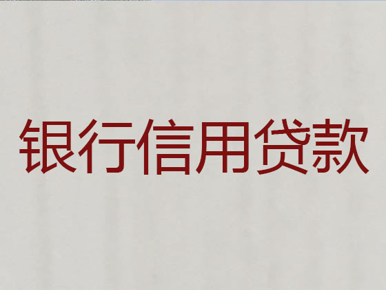 兴宁市正规贷款公司-银行担保贷款